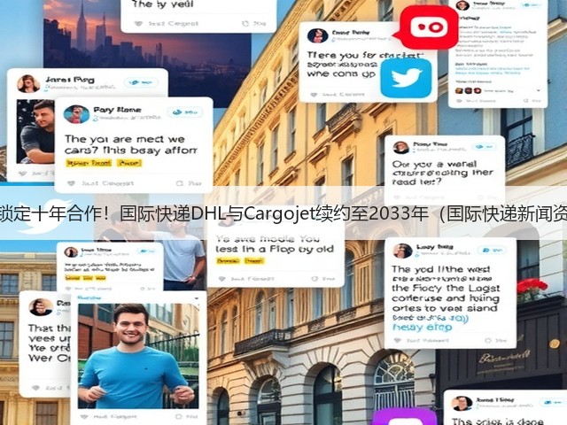 提前锁定十年合作!国际快递DHL与Cargojet续约至2033年(国际快递新闻资讯)(图2) 提前锁定十年合作!国际快递DHL与Cargojet续约至2033年(国际快递新闻资讯)(图2)