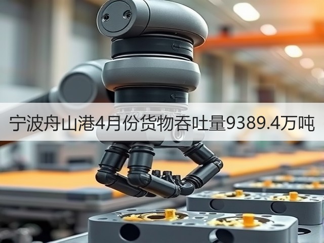 宁波舟山港4月份货物吞吐量9389.4万吨(图2) 宁波舟山港4月份货物吞吐量9389.4万吨(图2)