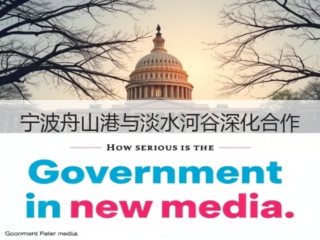 宁波舟山港与淡水河谷深化合作(图1) 宁波舟山港与淡水河谷深化合作(图1)