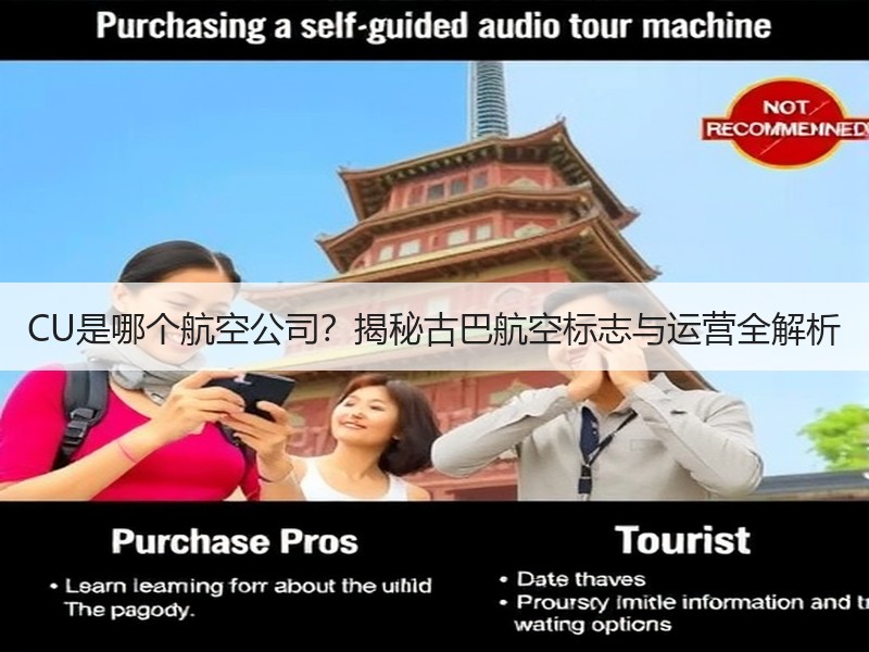 CU是哪个航空公司？揭秘古巴航空标志与运营全解析