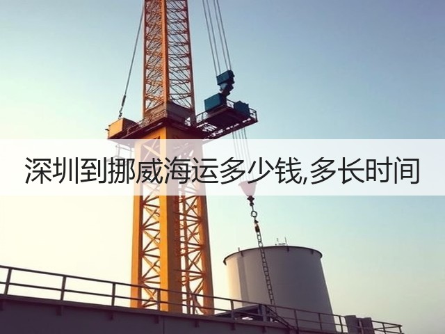 深圳到挪威海运多少钱,多长时间(图3)