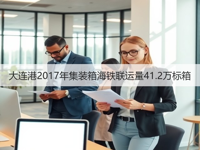大连港2017年集装箱海铁联运量41.2万标箱(图3) 大连港2017年集装箱海铁联运量41.2万标箱(图3)