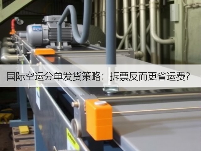 国际空运分单发货策略:拆票反而更省运费?(图3) 国际空运分单发货策略:拆票反而更省运费?(图3)