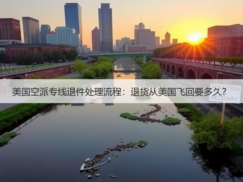 美国空派专线退件处理流程:退货从美国飞回要多久? 美国空派专线退件处理流程:退货从美国飞回要多久?