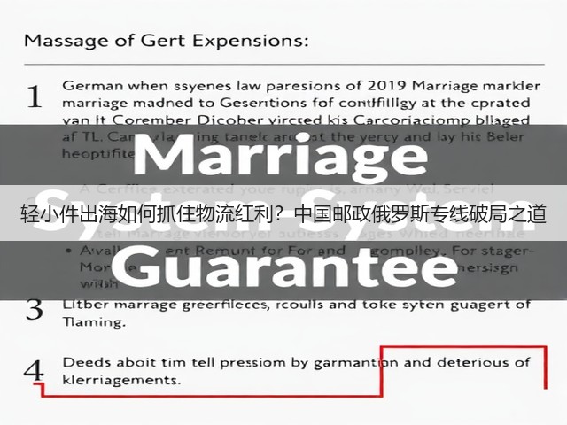 轻小件出海如何抓住物流红利?中国邮政俄罗斯专线破局之道(图3) 轻小件出海如何抓住物流红利?中国邮政俄罗斯专线破局之道(图3)