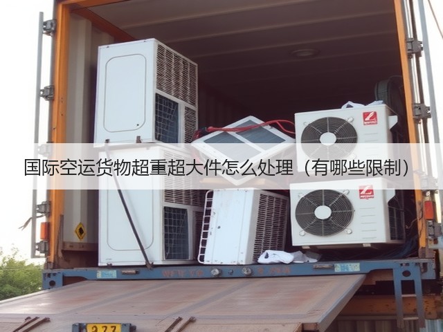 国际空运货物超重超大件怎么处理(有哪些限制)(图1) 国际空运货物超重超大件怎么处理(有哪些限制)(图1)