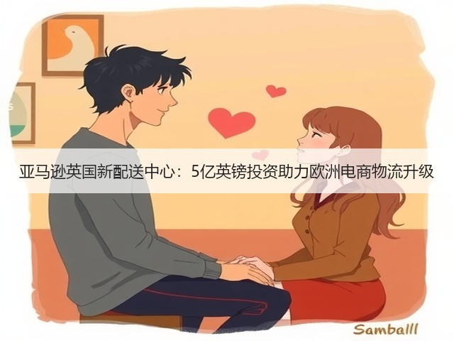 亚马逊英国新配送中心:5亿英镑投资助力欧洲电商物流升级(图2) 亚马逊英国新配送中心:5亿英镑投资助力欧洲电商物流升级(图2)