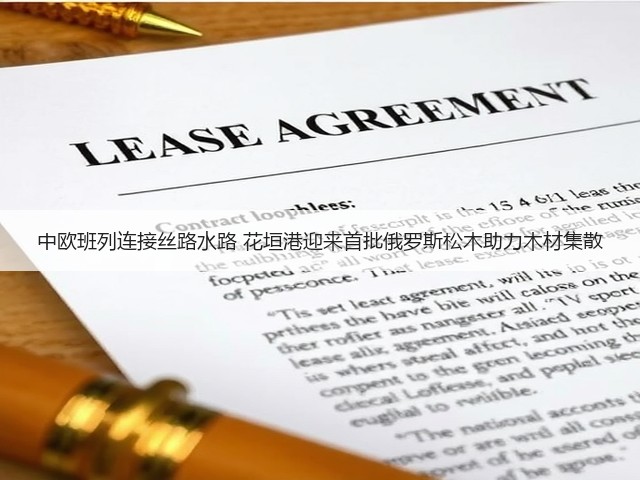 中欧班列连接丝路水路 花垣港迎来首批俄罗斯松木助力木材集散(图2) 中欧班列连接丝路水路 花垣港迎来首批俄罗斯松木助力木材集散(图2)