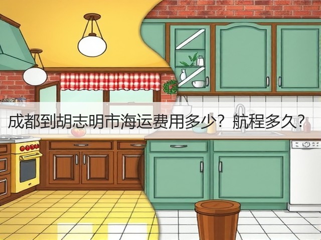成都到胡志明市海运费用多少?航程多久?(图3) 成都到胡志明市海运费用多少?航程多久?(图3)