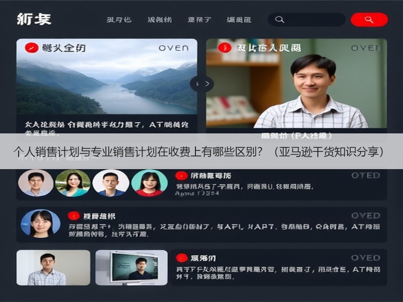 个人销售计划与专业销售计划在收费上有哪些区别?(亚马逊干货知识分享) 个人销售计划与专业销售计划在收费上有哪些区别?(亚马逊干货知识分享)