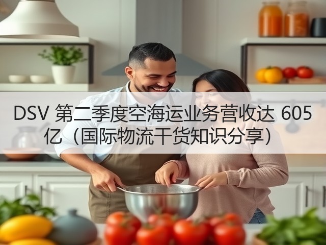 DSV 第二季度空海运业务营收达 605 亿(国际物流干货知识分享)(图1) DSV 第二季度空海运业务营收达 605 亿(国际物流干货知识分享)(图1)