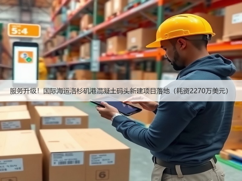 服务升级!国际海运洛杉矶港混凝土码头新建项目落地(耗资2270万美元) 服务升级!国际海运洛杉矶港混凝土码头新建项目落地(耗资2270万美元)