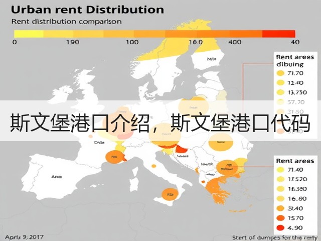 斯文堡港口介绍,斯文堡港口代码(图3) 斯文堡港口介绍,斯文堡港口代码(图3)
