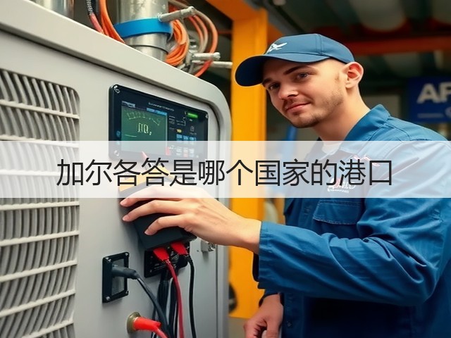 加尔各答是哪个国家的港口(图2)