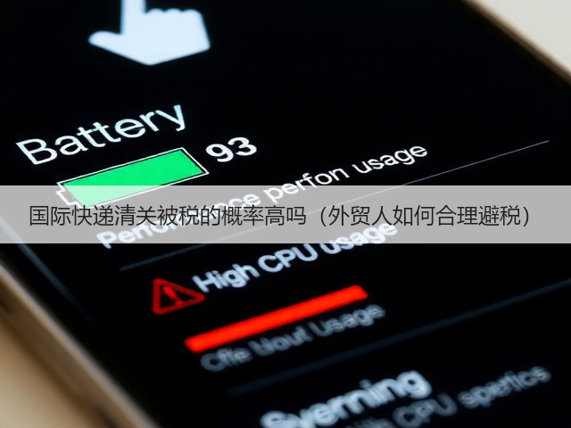 国际快递清关被税的概率高吗(外贸人如何合理避税)(图1) 国际快递清关被税的概率高吗(外贸人如何合理避税)(图1)