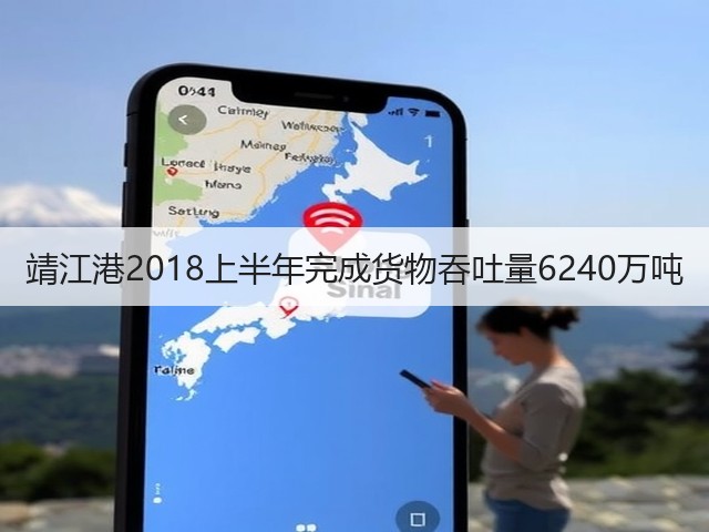 靖江港2018上半年完成货物吞吐量6240万吨(图2) 靖江港2018上半年完成货物吞吐量6240万吨(图2)