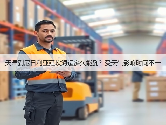 天津到尼日利亚廷坎海运多久能到?受天气影响时间不一(图1) 天津到尼日利亚廷坎海运多久能到?受天气影响时间不一(图1)