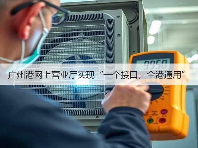 广州港网上营业厅实现“一个接口,全港通用”(图3) 广州港网上营业厅实现“一个接口,全港通用”(图3)