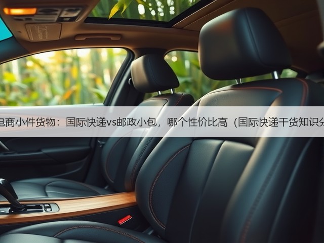 跨境电商小件货物:国际快递vs邮政小包,哪个性价比高(国际快递干货知识分享)(图3) 跨境电商小件货物:国际快递vs邮政小包,哪个性价比高(国际快递干货知识分享)(图3)