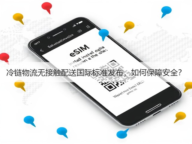 冷链物流无接触配送国际标准发布,如何保障安全?(图3) 冷链物流无接触配送国际标准发布,如何保障安全?(图3)