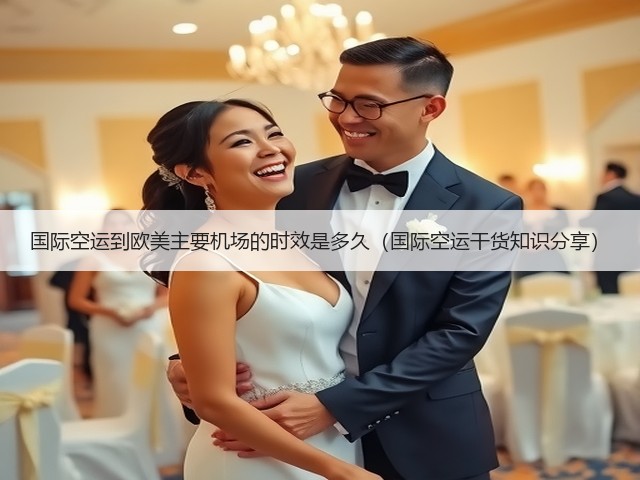 国际空运到欧美主要机场的时效是多久（国际空运干货知识分享）(图3)