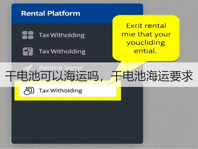 干电池可以海运吗,干电池海运要求(图1) 干电池可以海运吗,干电池海运要求(图1)