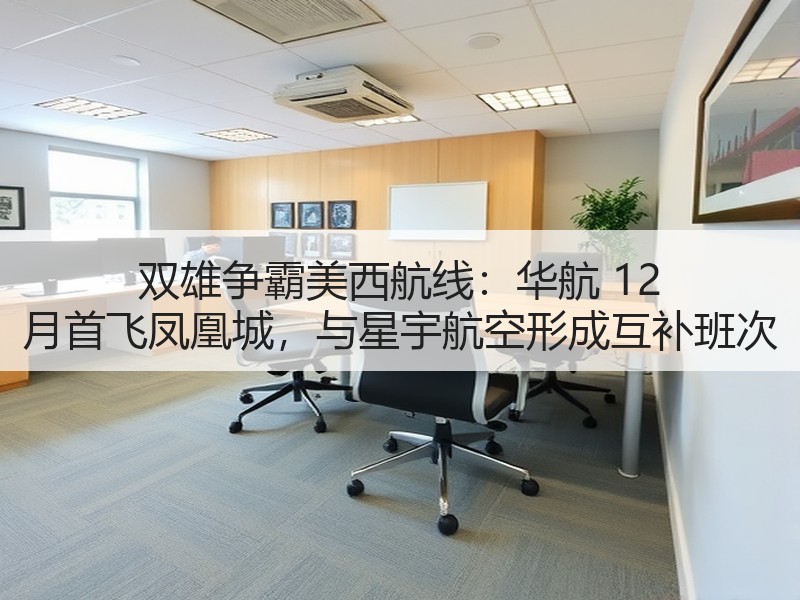 双雄争霸美西航线:华航 12 月首飞凤凰城,与星宇航空形成互补班次 双雄争霸美西航线:华航 12 月首飞凤凰城,与星宇航空形成互补班次