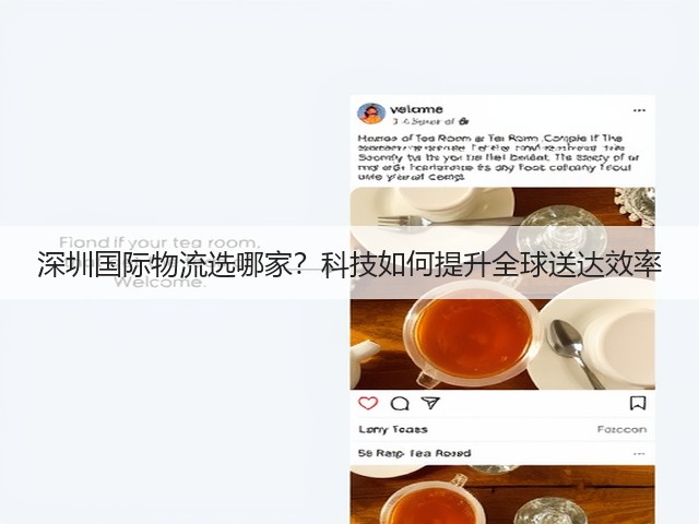 深圳国际物流选哪家?科技如何提升全球送达效率(图2) 深圳国际物流选哪家?科技如何提升全球送达效率(图2)