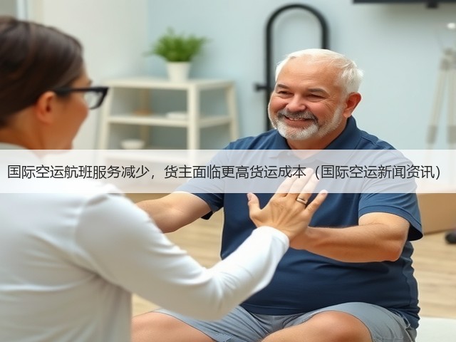 国际空运航班服务减少,货主面临更高货运成本(国际空运新闻资讯)(图1) 国际空运航班服务减少,货主面临更高货运成本(国际空运新闻资讯)(图1)