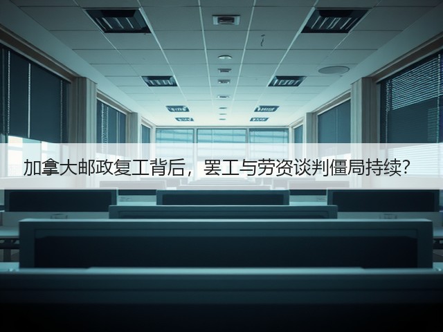 加拿大邮政复工背后,罢工与劳资谈判僵局持续?(图2) 加拿大邮政复工背后,罢工与劳资谈判僵局持续?(图2)