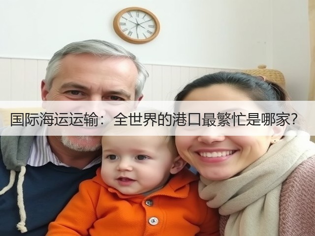 国际海运运输:全世界的港口最繁忙是哪家?(图2) 国际海运运输:全世界的港口最繁忙是哪家?(图2)