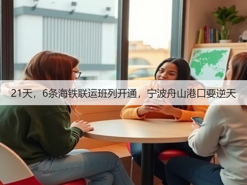 21天,6条海铁联运班列开通,宁波舟山港口要逆天 21天,6条海铁联运班列开通,宁波舟山港口要逆天