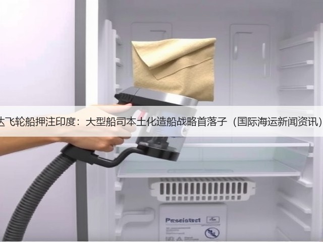 达飞轮船押注印度:大型船司本土化造船战略首落子(国际海运新闻资讯)(图3) 达飞轮船押注印度:大型船司本土化造船战略首落子(国际海运新闻资讯)(图3)