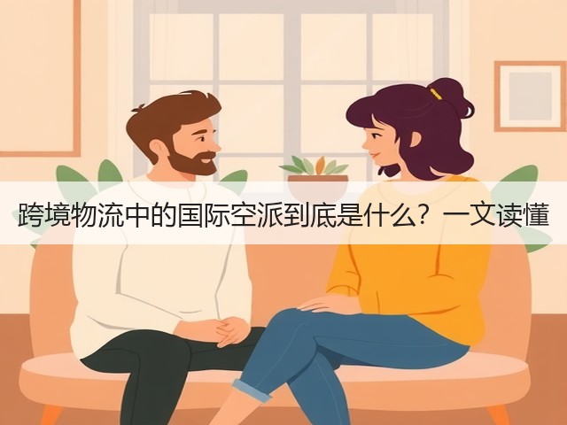 跨境物流中的国际空派到底是什么？一文读懂(图2)