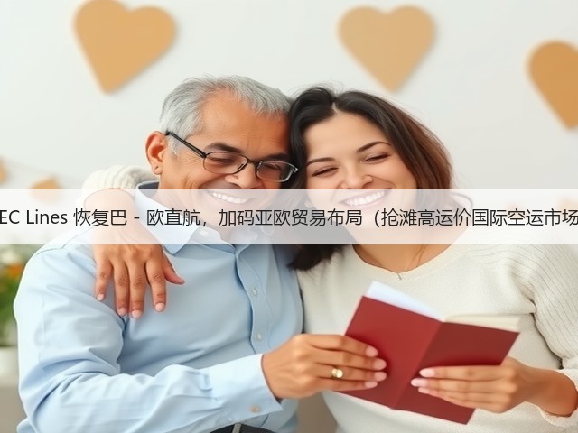 WEC Lines 恢复巴 - 欧直航,加码亚欧贸易布局(抢滩高运价国际空运市场)(图2) WEC Lines 恢复巴 - 欧直航,加码亚欧贸易布局(抢滩高运价国际空运市场)(图2)