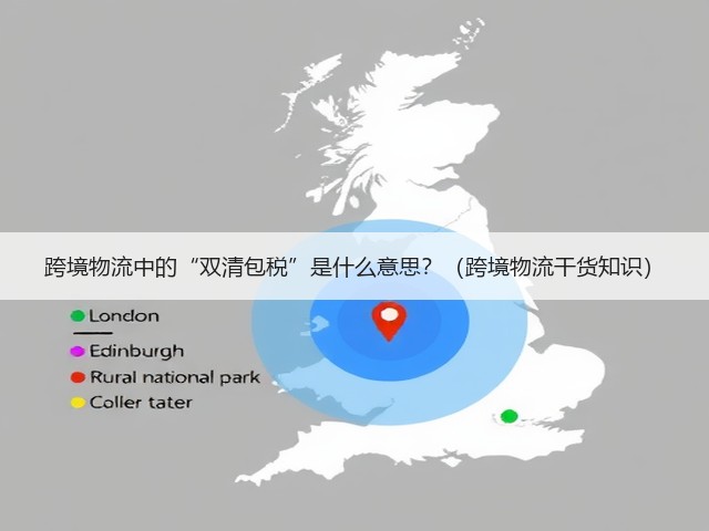 跨境物流中的“双清包税”是什么意思?(跨境物流干货知识)(图3) 跨境物流中的“双清包税”是什么意思?(跨境物流干货知识)(图3)