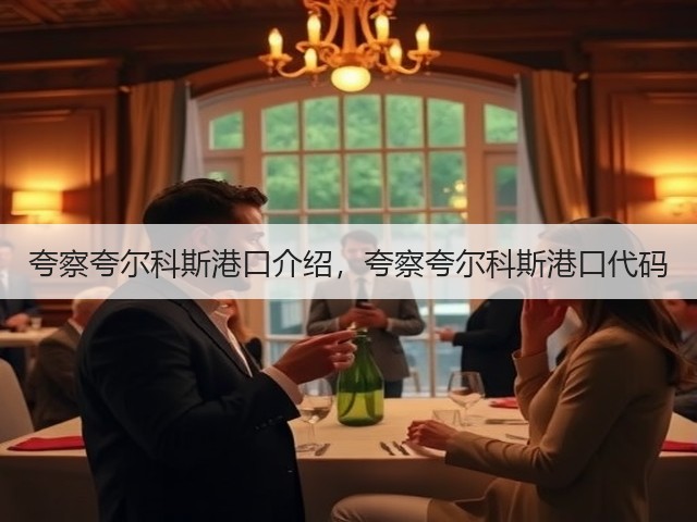 夸察夸尔科斯港口介绍,夸察夸尔科斯港口代码(图2) 夸察夸尔科斯港口介绍,夸察夸尔科斯港口代码(图2)