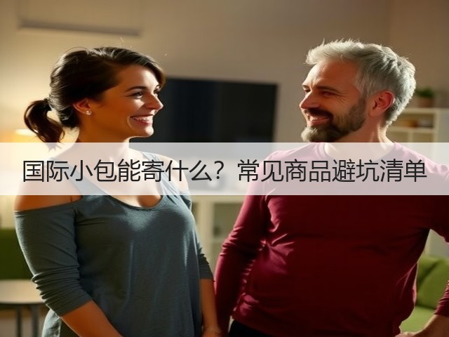 国际小包能寄什么?常见商品避坑清单(图2) 国际小包能寄什么?常见商品避坑清单(图2)