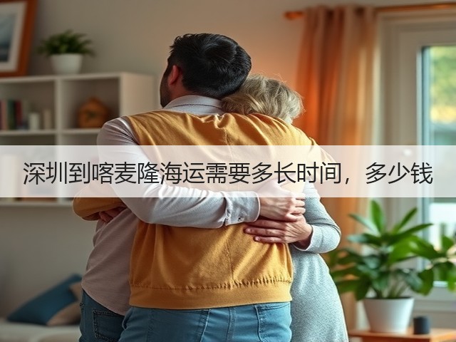 深圳到喀麦隆海运需要多长时间，多少钱(图2)