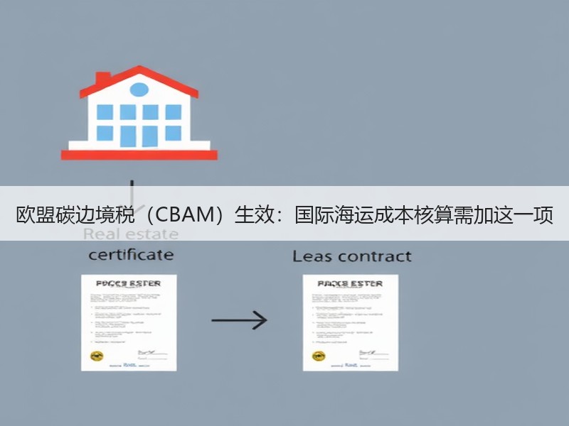 欧盟碳边境税（CBAM）生效：国际海运成本核算需加这一项