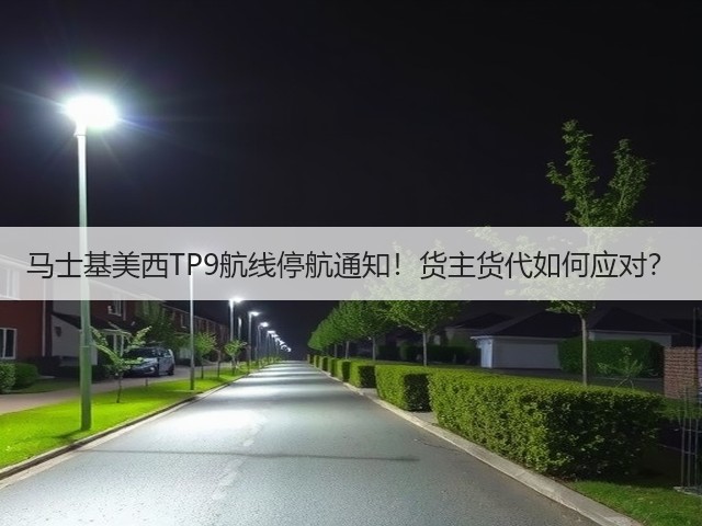 马士基美西TP9航线停航通知!货主货代如何应对?(图2) 马士基美西TP9航线停航通知!货主货代如何应对?(图2)