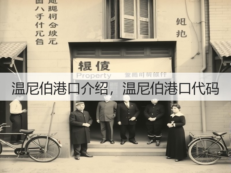 温尼伯港口介绍,温尼伯港口代码 温尼伯港口介绍,温尼伯港口代码