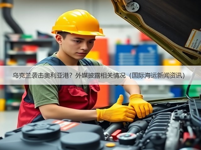 乌克兰袭击奥利亚港?外媒披露相关情况(国际海运新闻资讯)(图2) 乌克兰袭击奥利亚港?外媒披露相关情况(国际海运新闻资讯)(图2)