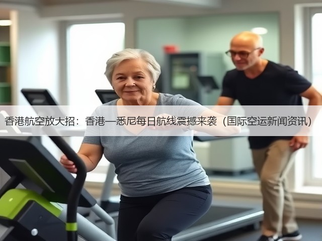 香港航空放大招:香港—悉尼每日航线震撼来袭(国际空运新闻资讯)(图1) 香港航空放大招:香港—悉尼每日航线震撼来袭(国际空运新闻资讯)(图1)