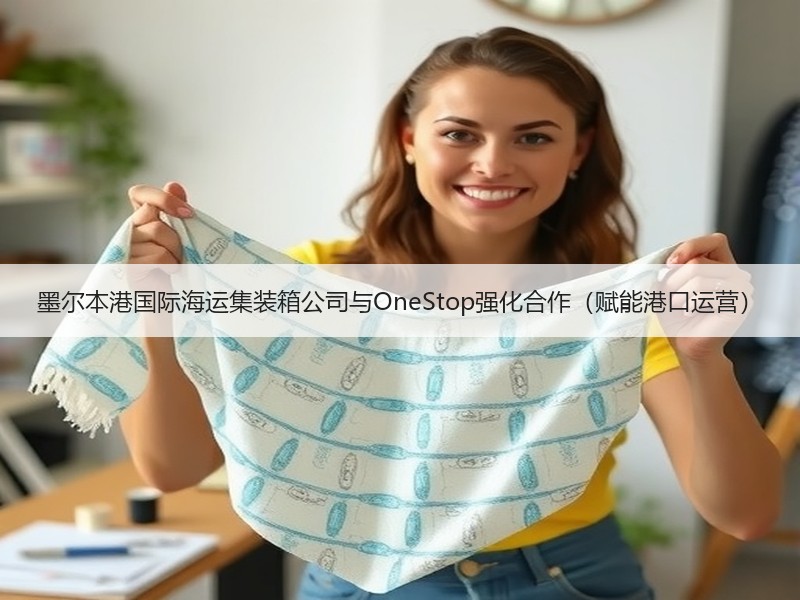 墨尔本港国际海运集装箱公司与OneStop强化合作(赋能港口运营) 墨尔本港国际海运集装箱公司与OneStop强化合作(赋能港口运营)