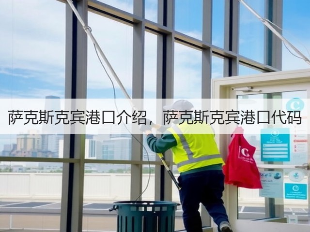 萨克斯克宾港口介绍,萨克斯克宾港口代码(图3) 萨克斯克宾港口介绍,萨克斯克宾港口代码(图3)