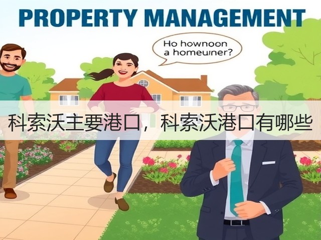 科索沃主要港口,科索沃港口有哪些(图3) 科索沃主要港口,科索沃港口有哪些(图3)