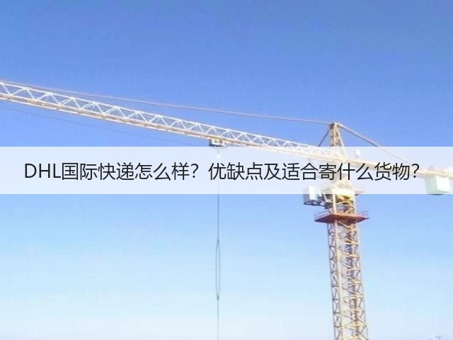 DHL国际快递怎么样？优缺点及适合寄什么货物？(图3)