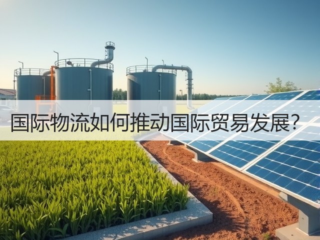 国际物流如何推动国际贸易发展?(图3) 国际物流如何推动国际贸易发展?(图3)