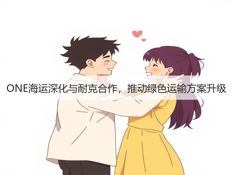 ONE海运深化与耐克合作,推动绿色运输方案升级 ONE海运深化与耐克合作,推动绿色运输方案升级